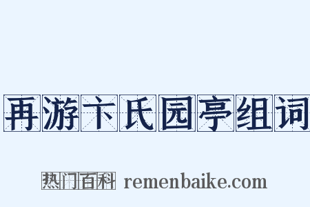 再游卞氏园亭组词是什么意思的图片